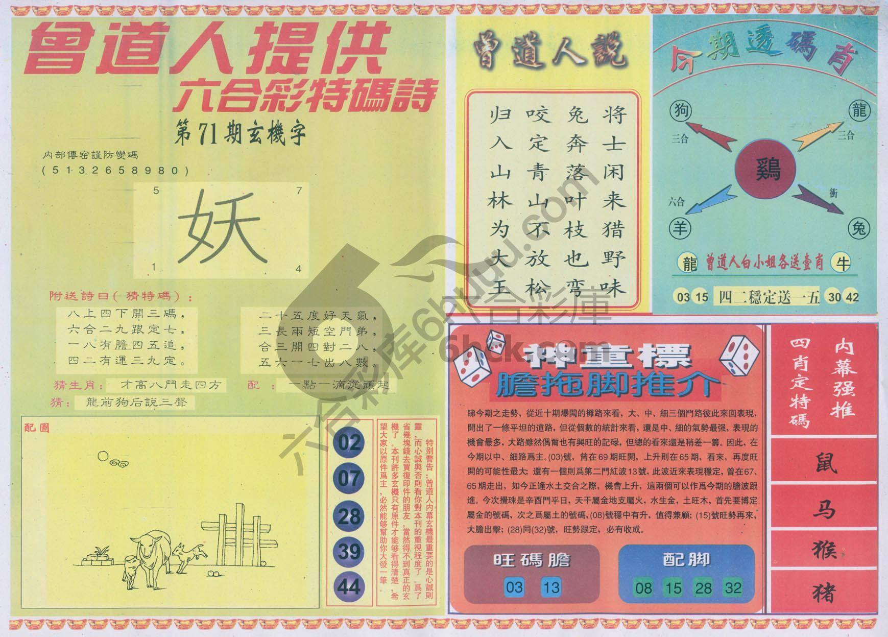 曾道人内幕玄机