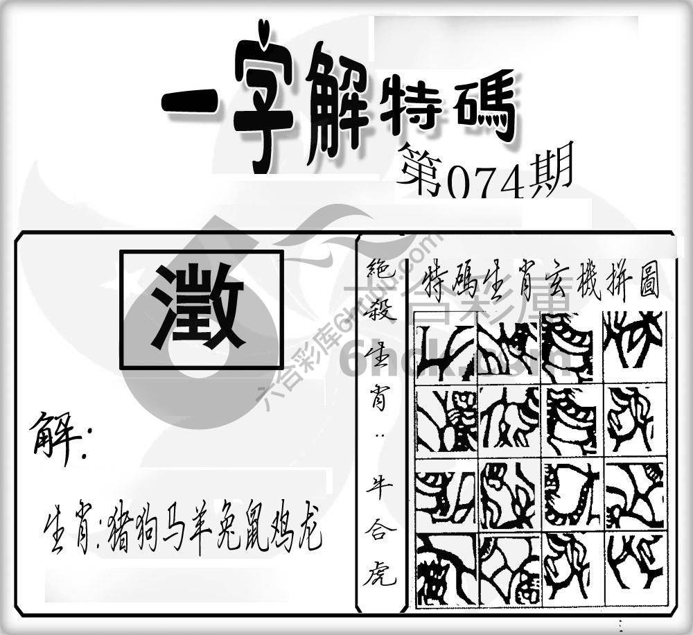 一字解特码
