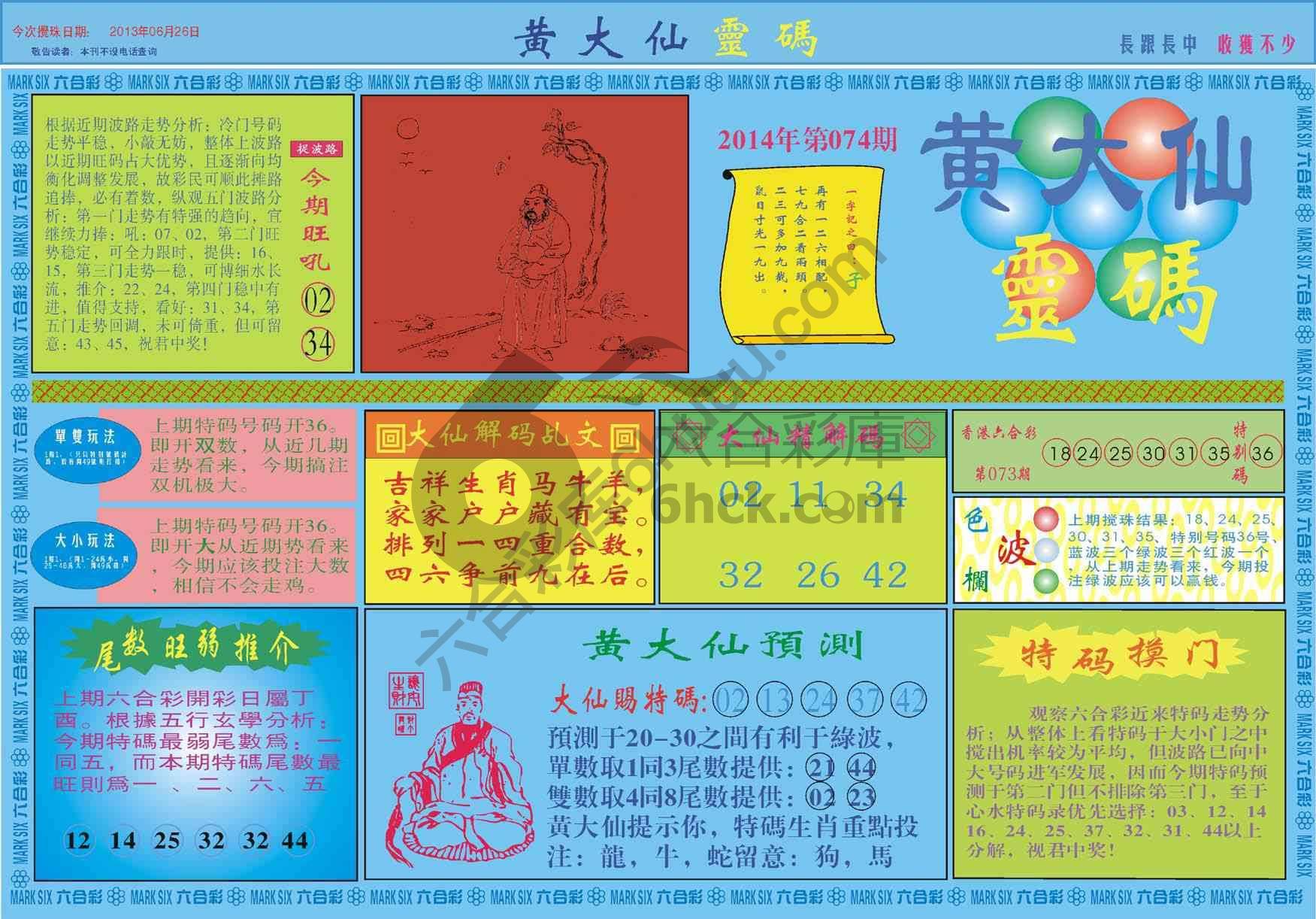 黄大仙灵码