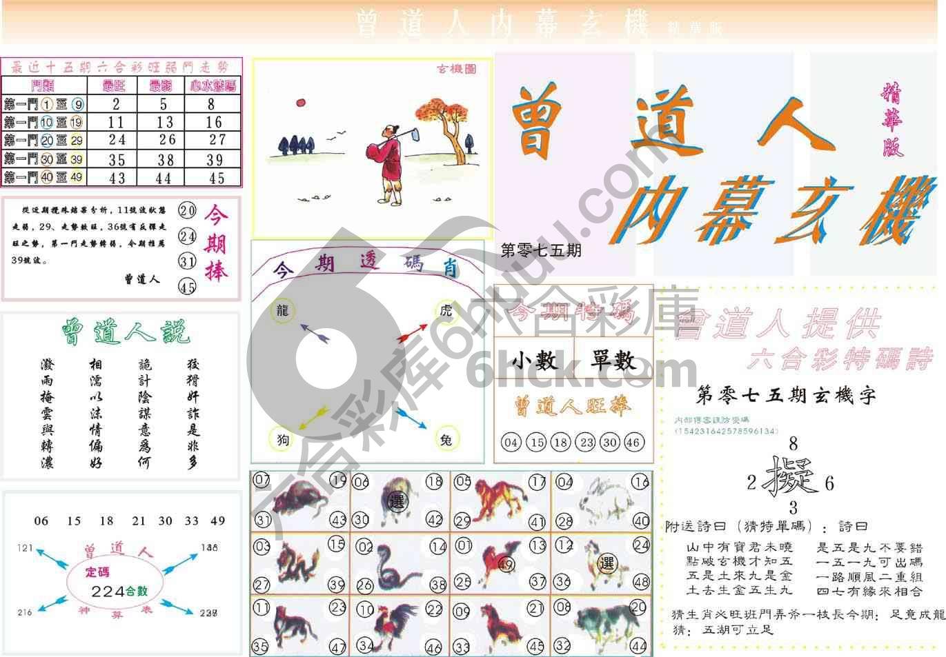 曾道人内幕玄机(精华版)