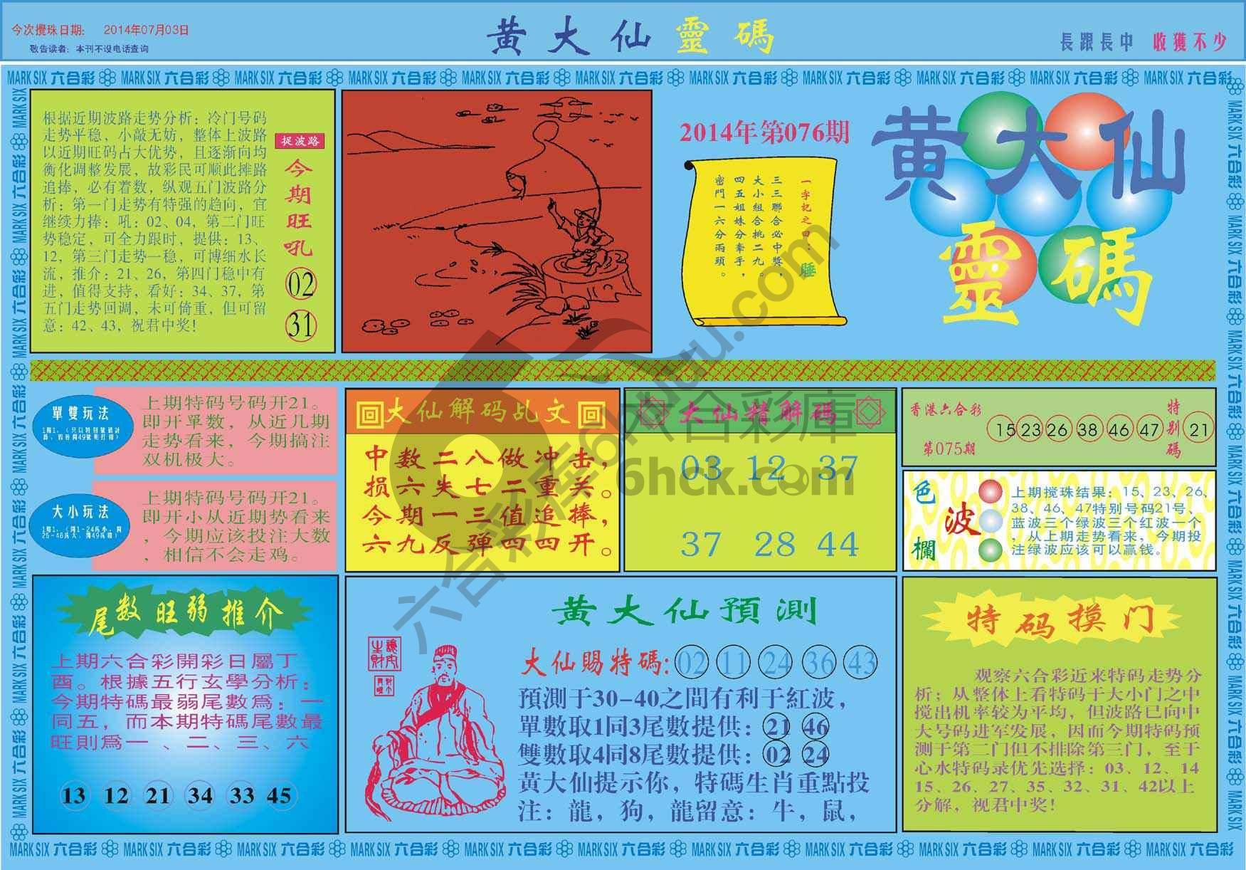 黄大仙灵码
