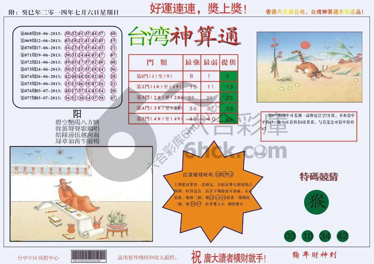 台湾神算通