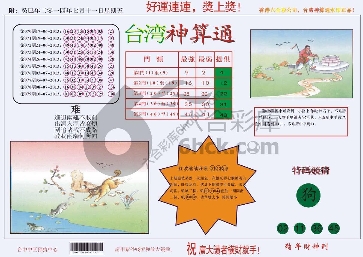 台湾神算通