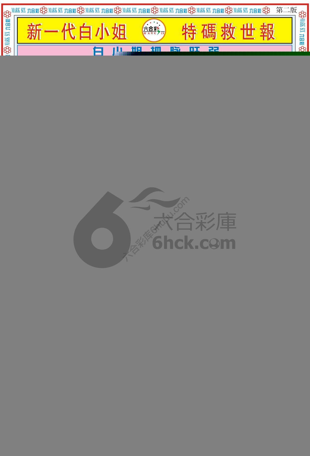 新一代白小姐特码救世报