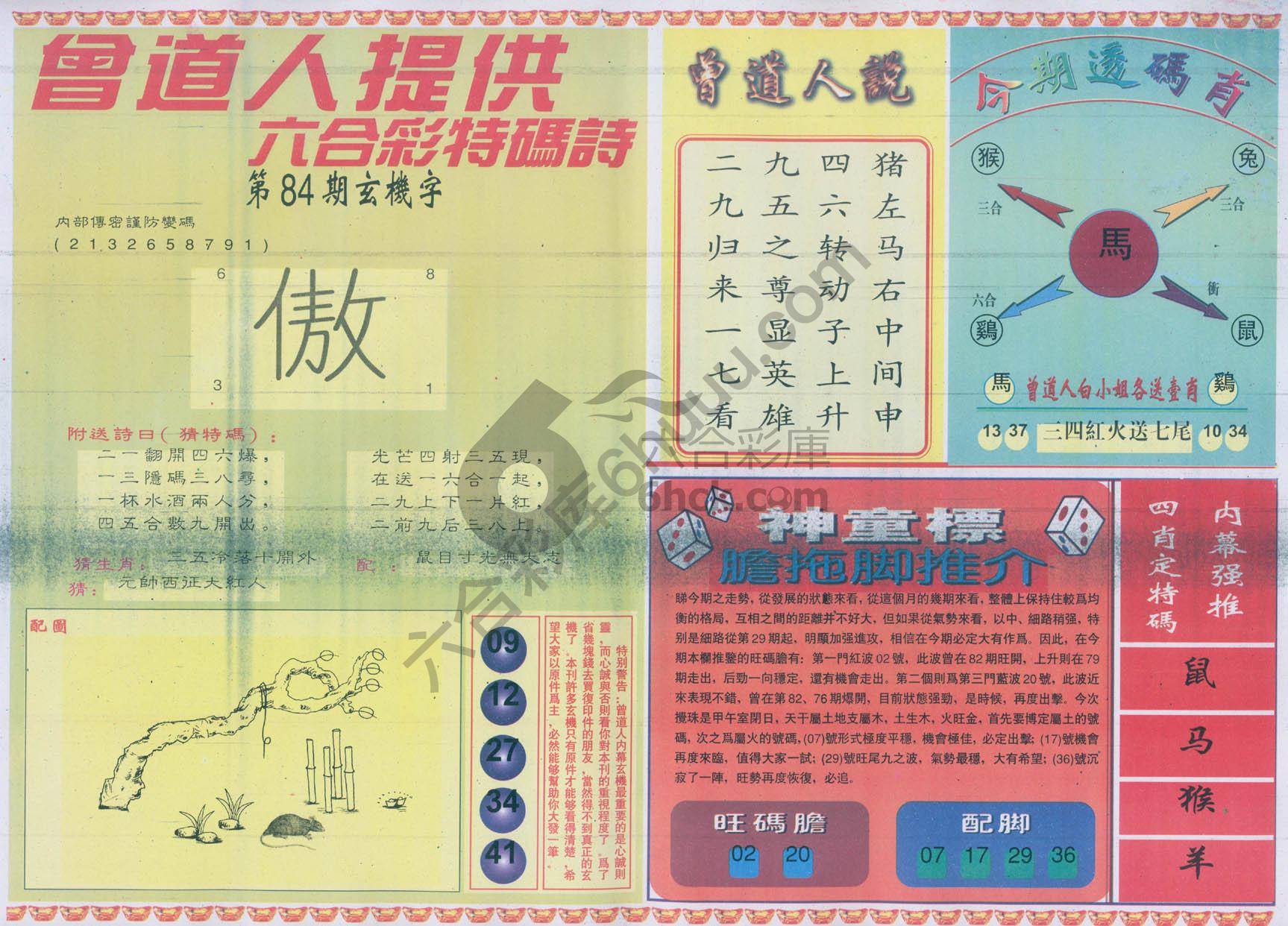 曾道人内幕玄机