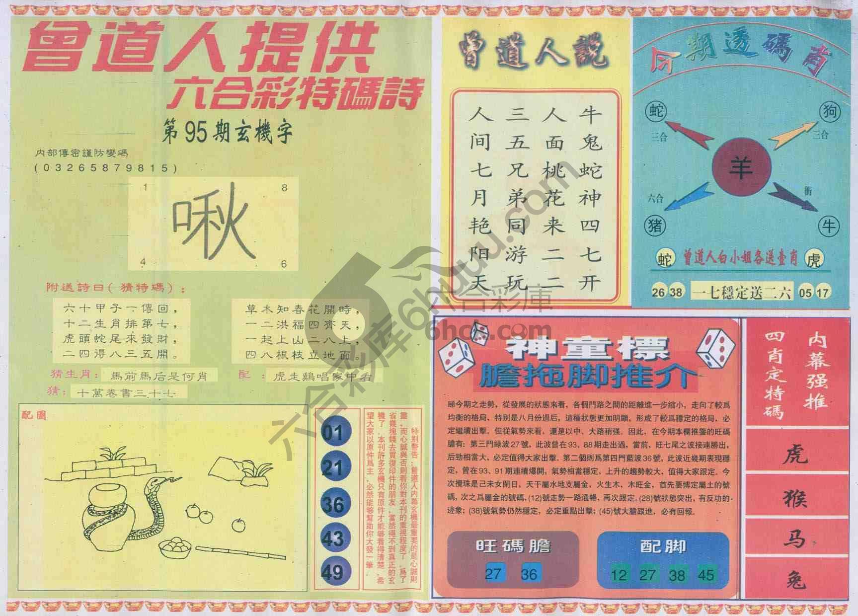 曾道人内幕玄机