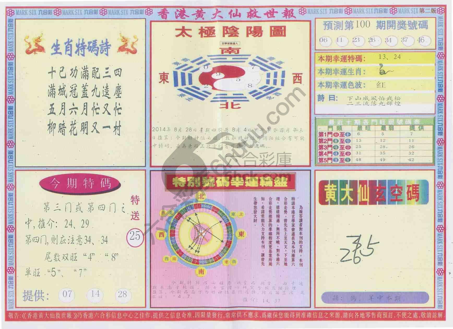 香港黄大仙救世报