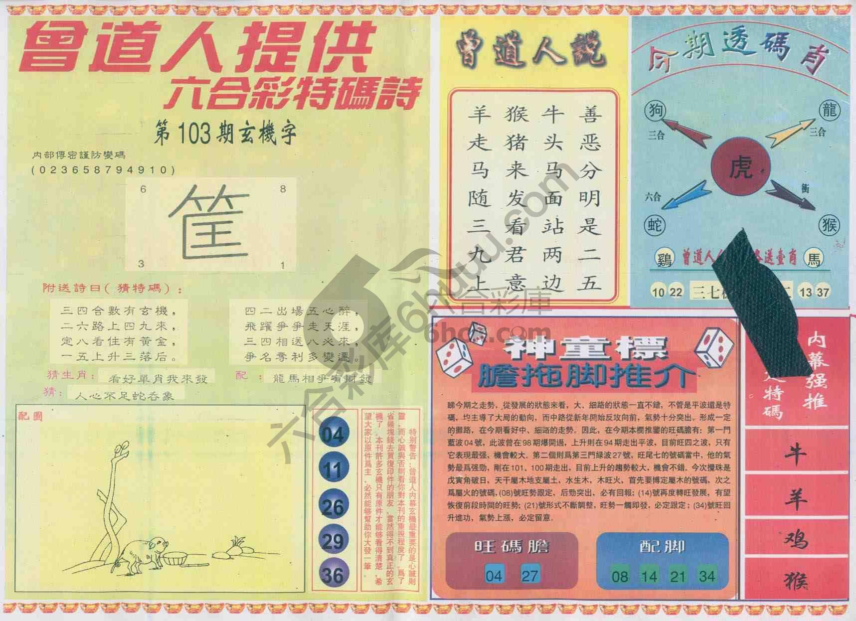 曾道人内幕玄机