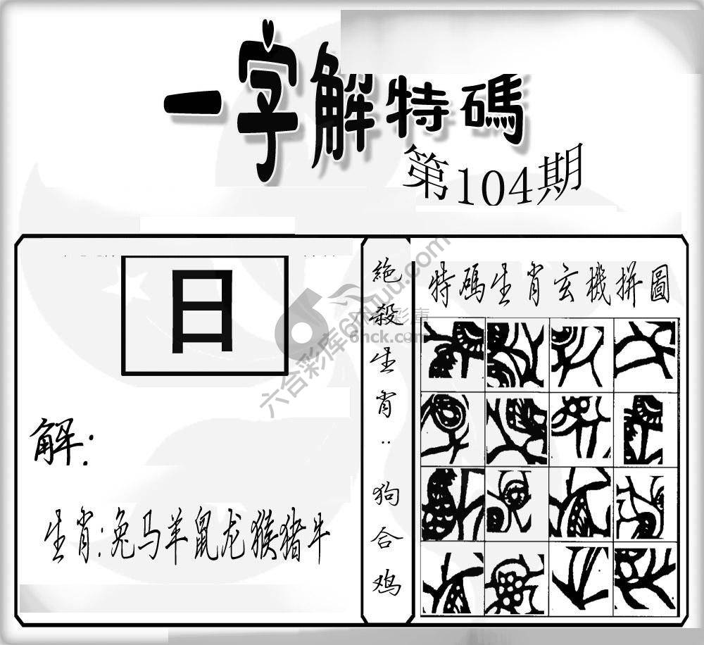 一字解特码