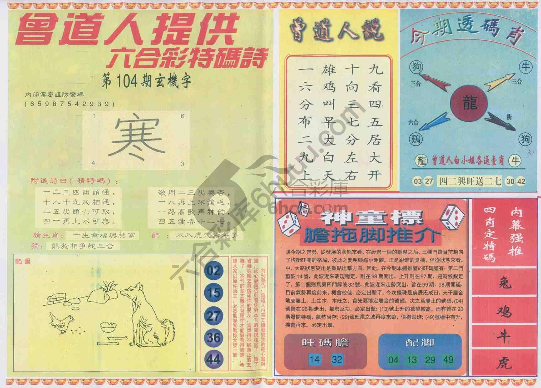 曾道人内幕玄机