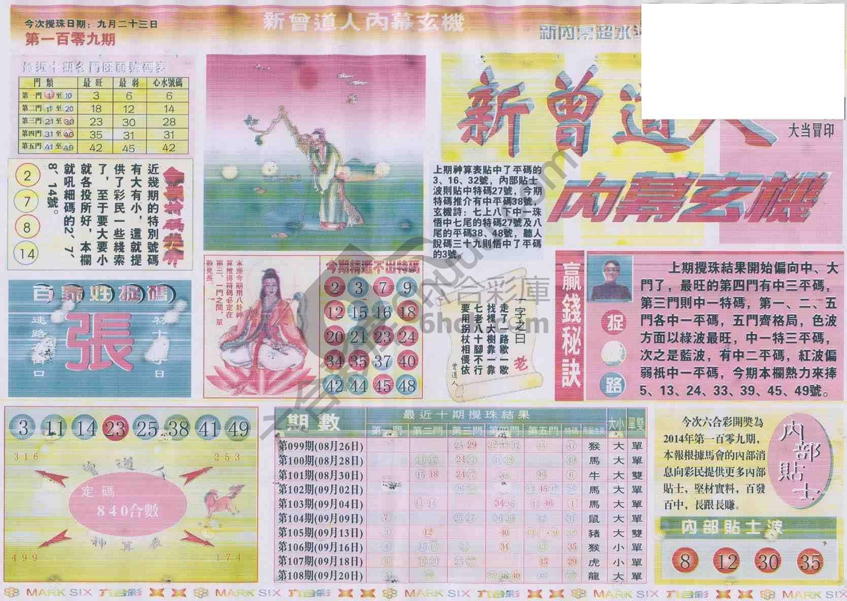 新曾道人内幕玄机