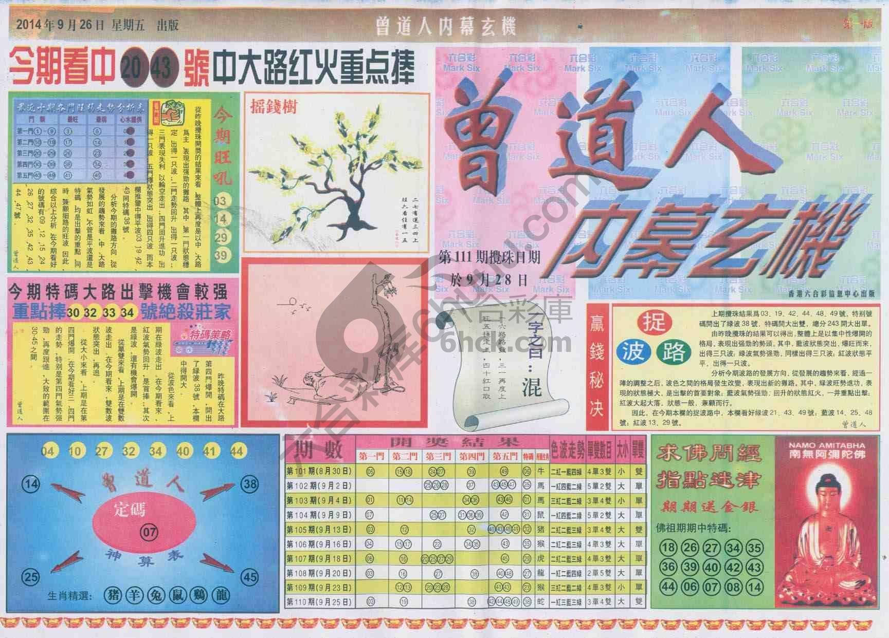 曾道人内幕玄机