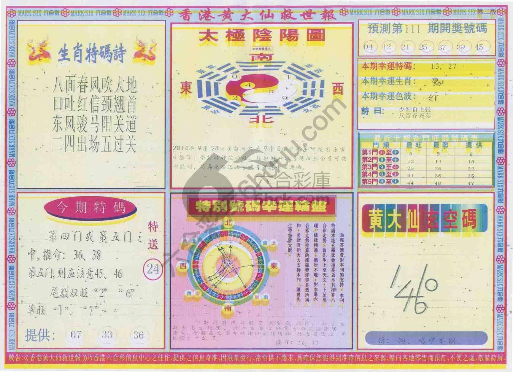 香港黄大仙救世报