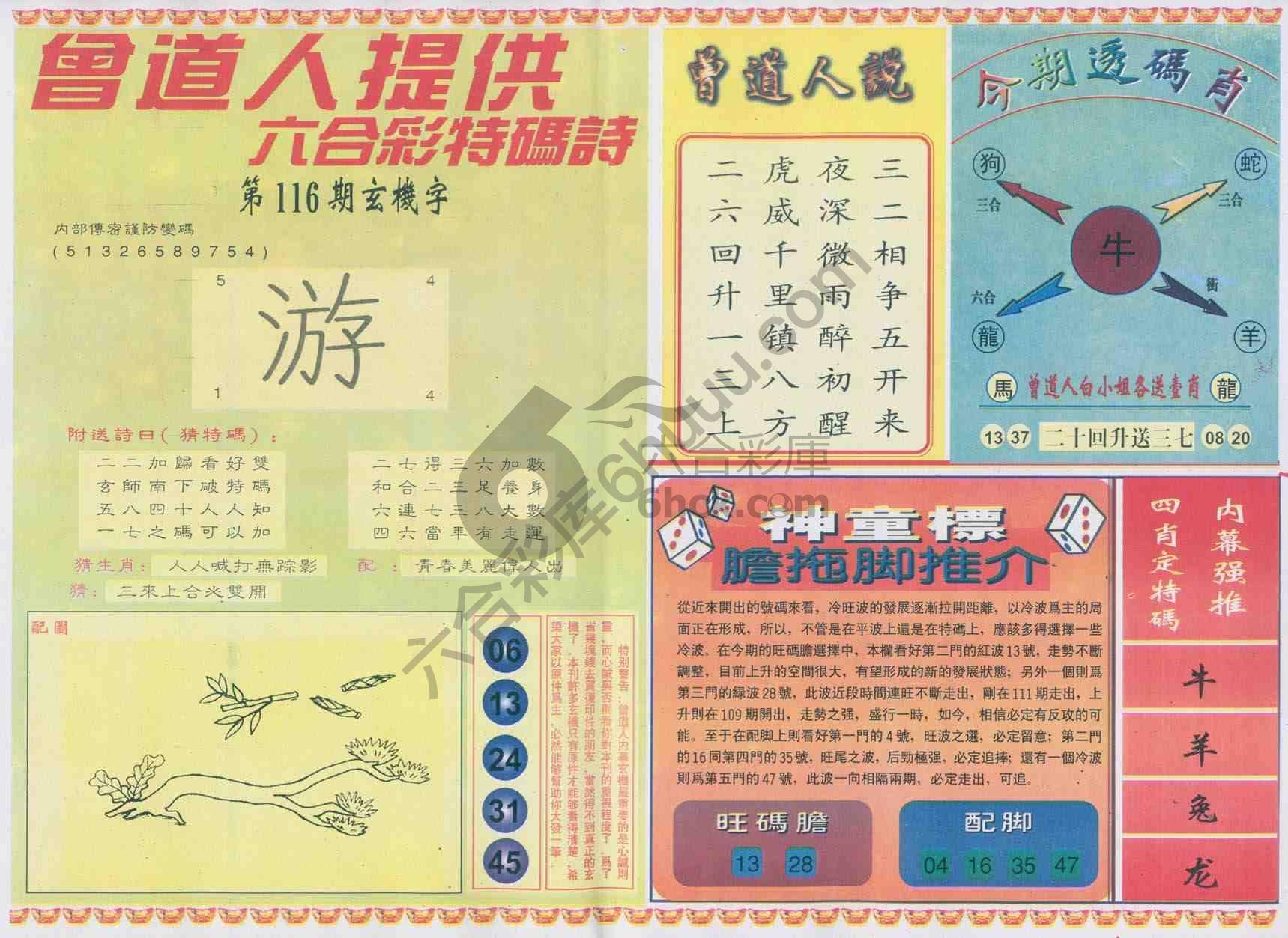 曾道人内幕玄机