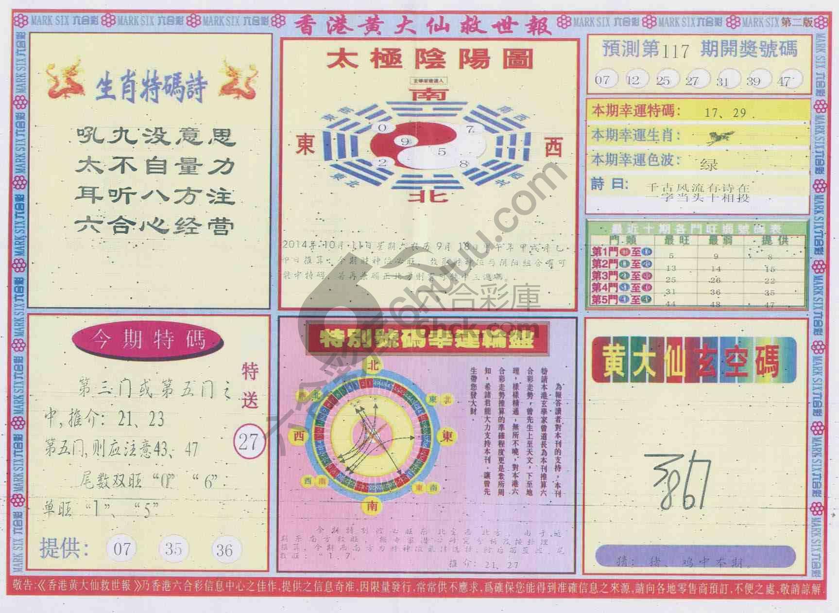 香港黄大仙救世报