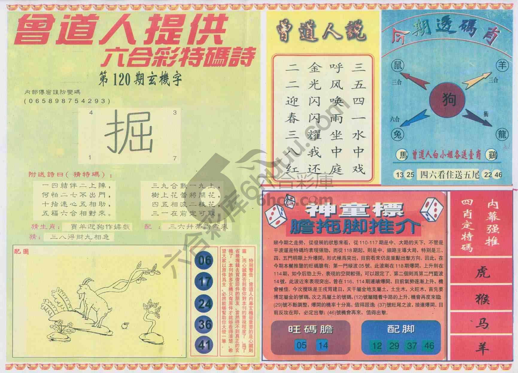 曾道人内幕玄机