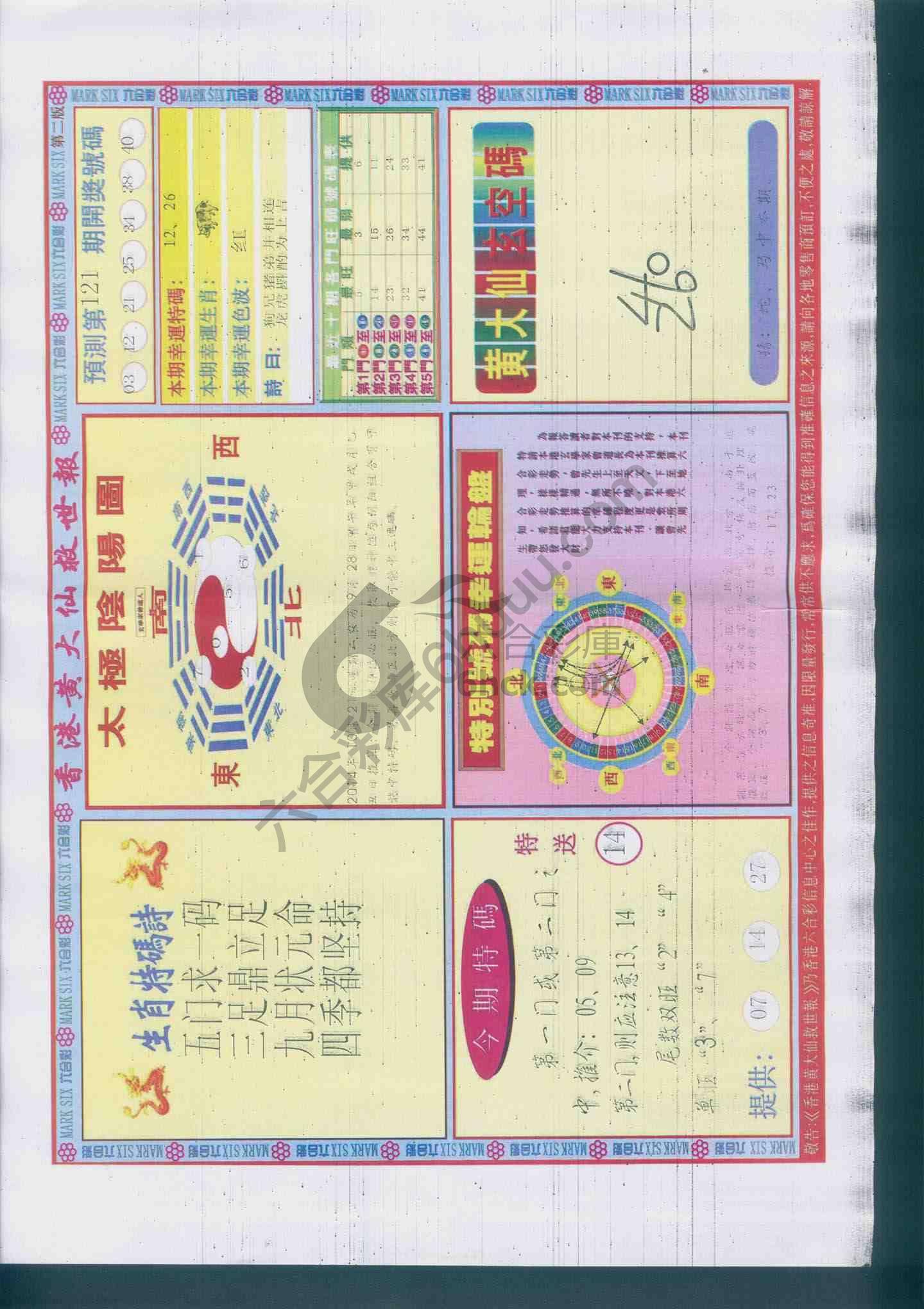 香港黄大仙救世报