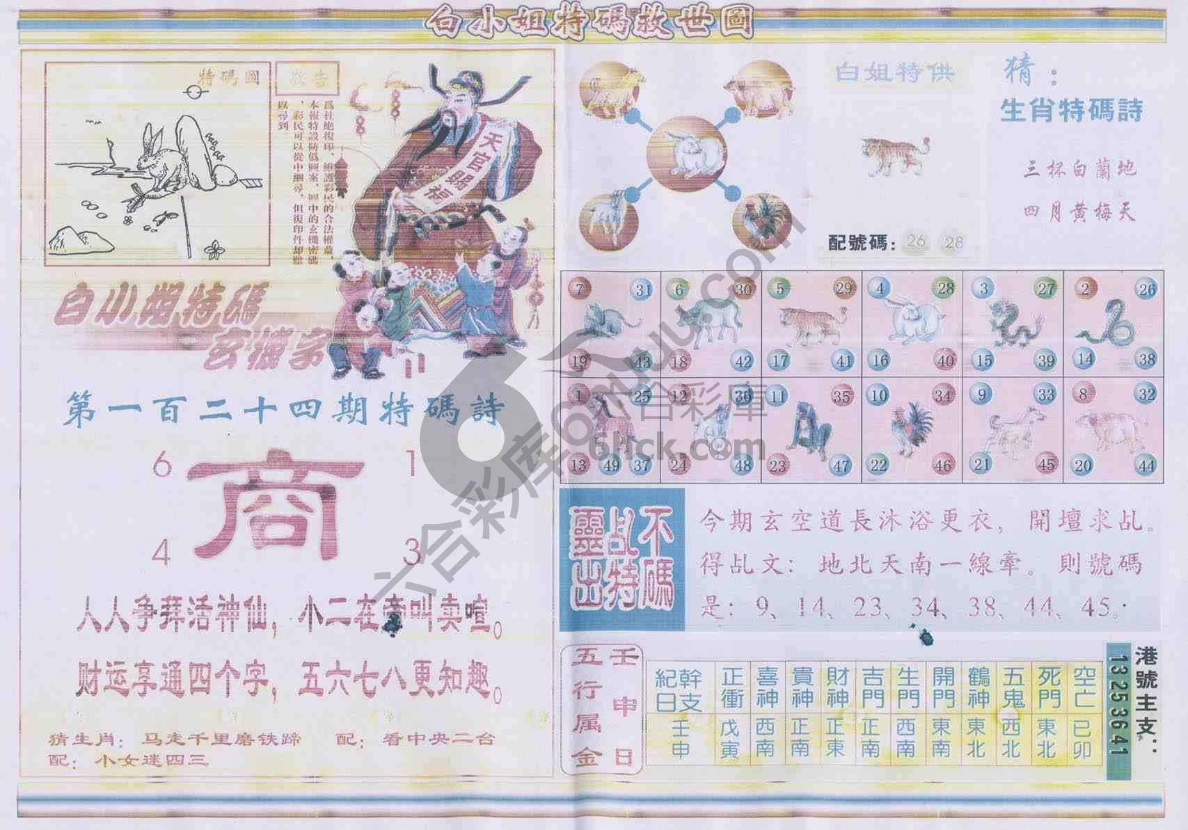 白小姐特码救世报