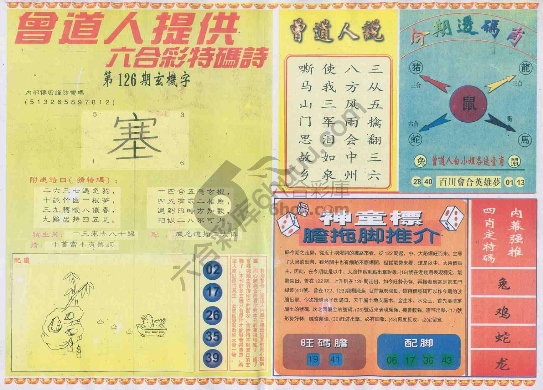 曾道人内幕玄机