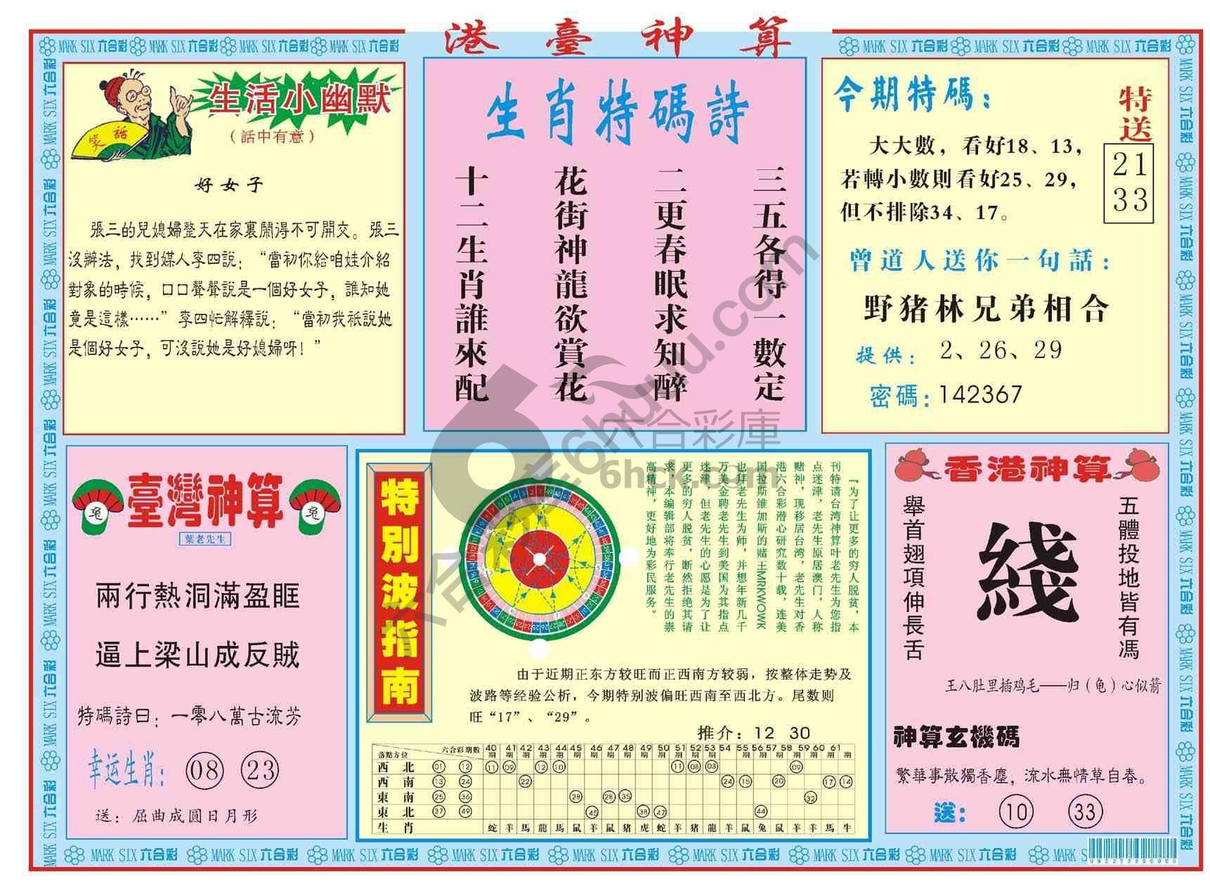 港台神算