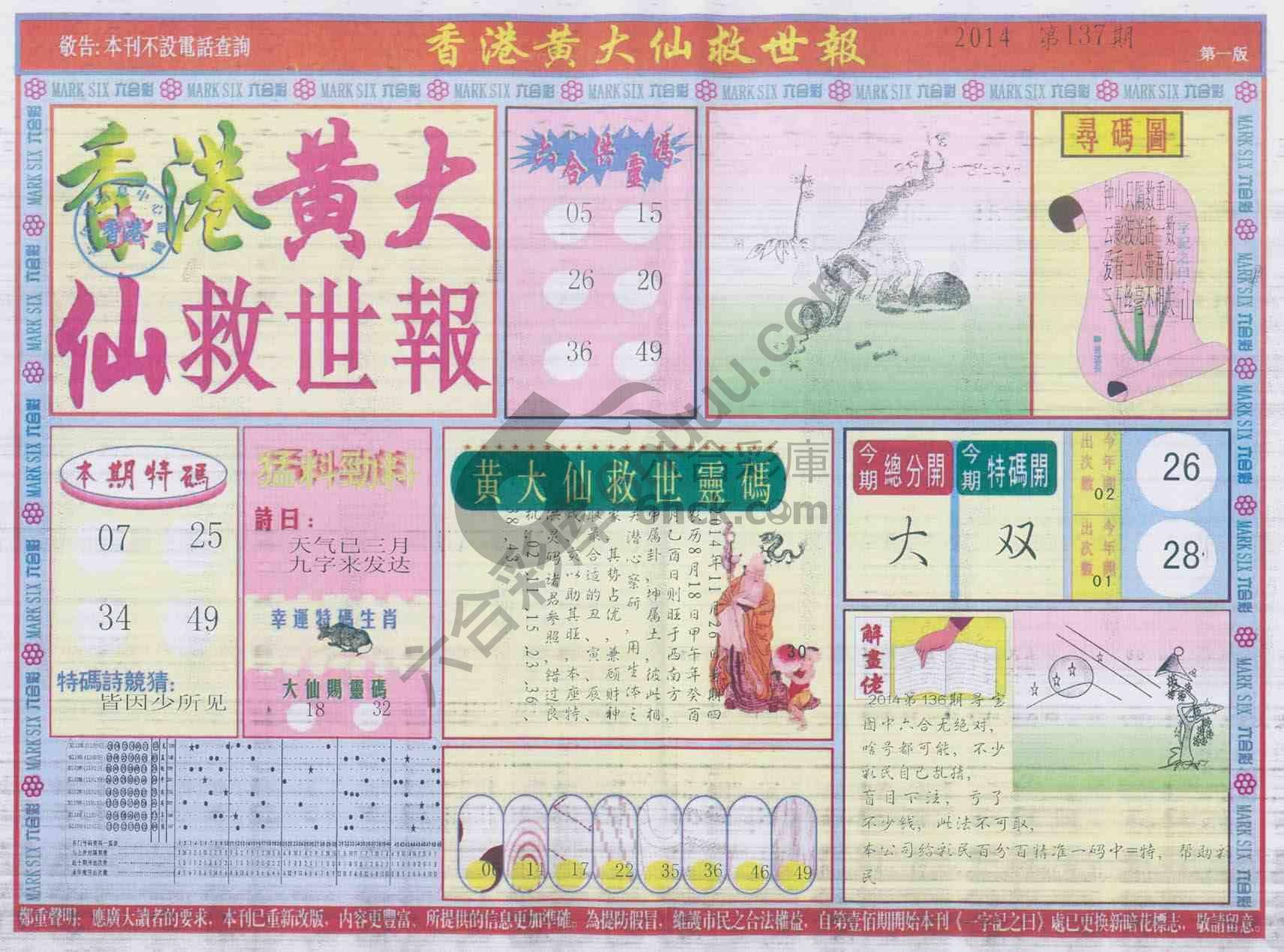 香港黄大仙救世报