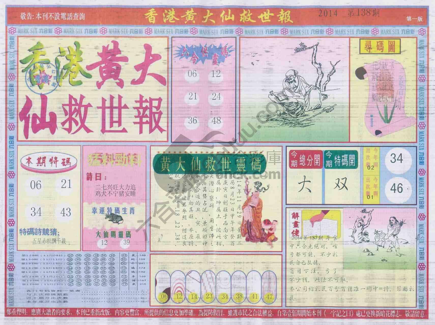 香港黄大仙救世报