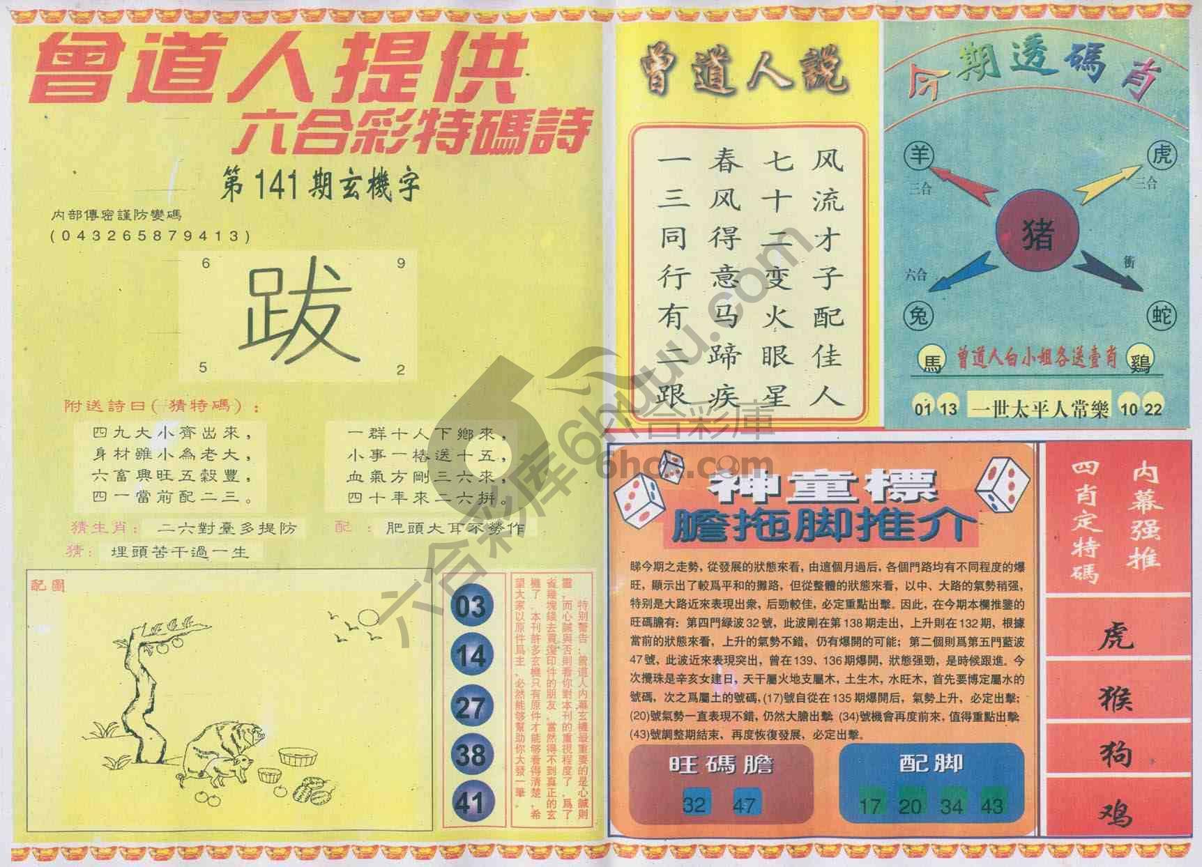 曾道人内幕玄机