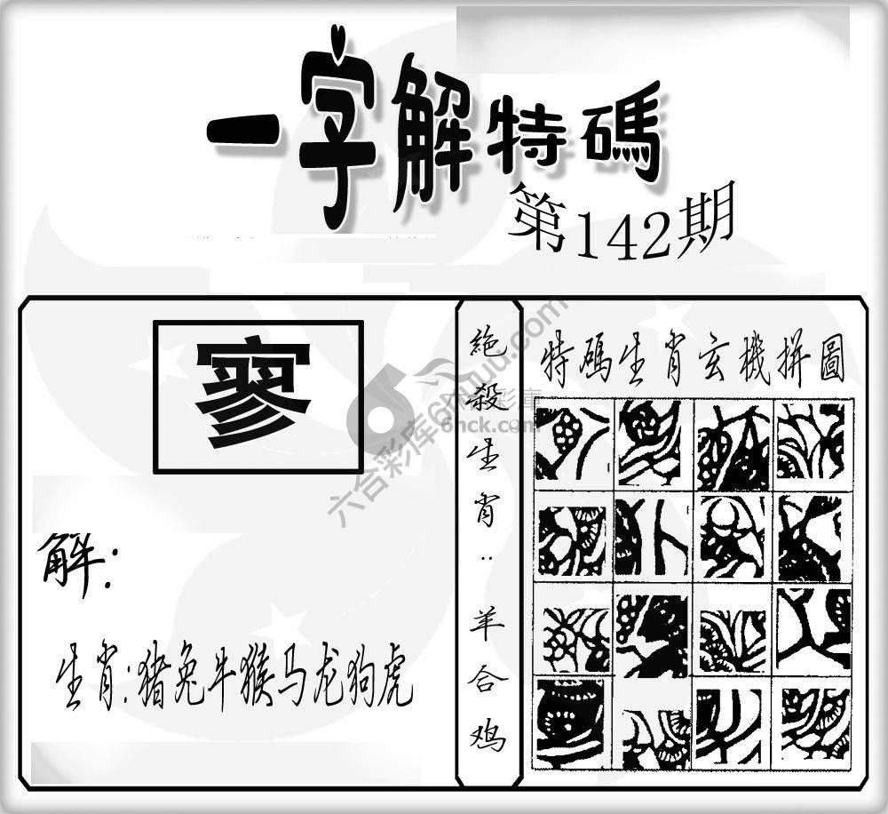 一字解特码