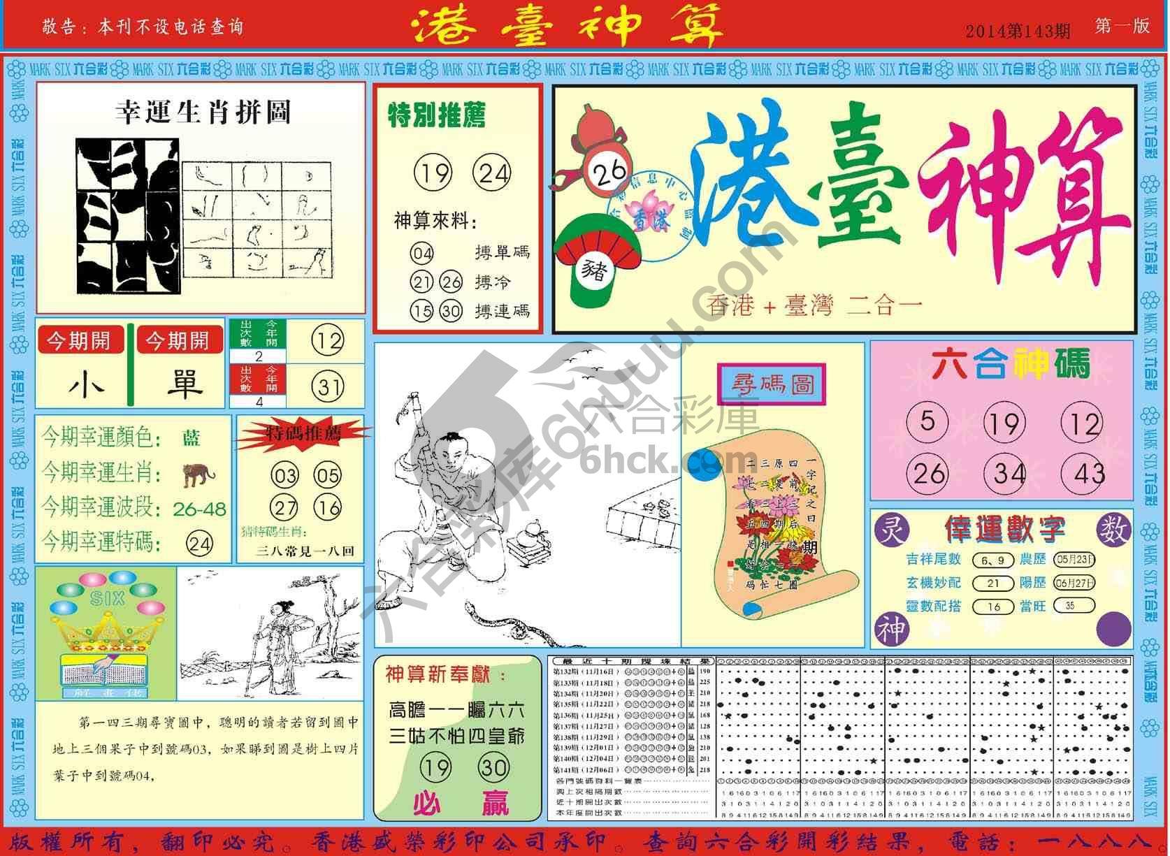 港台神算