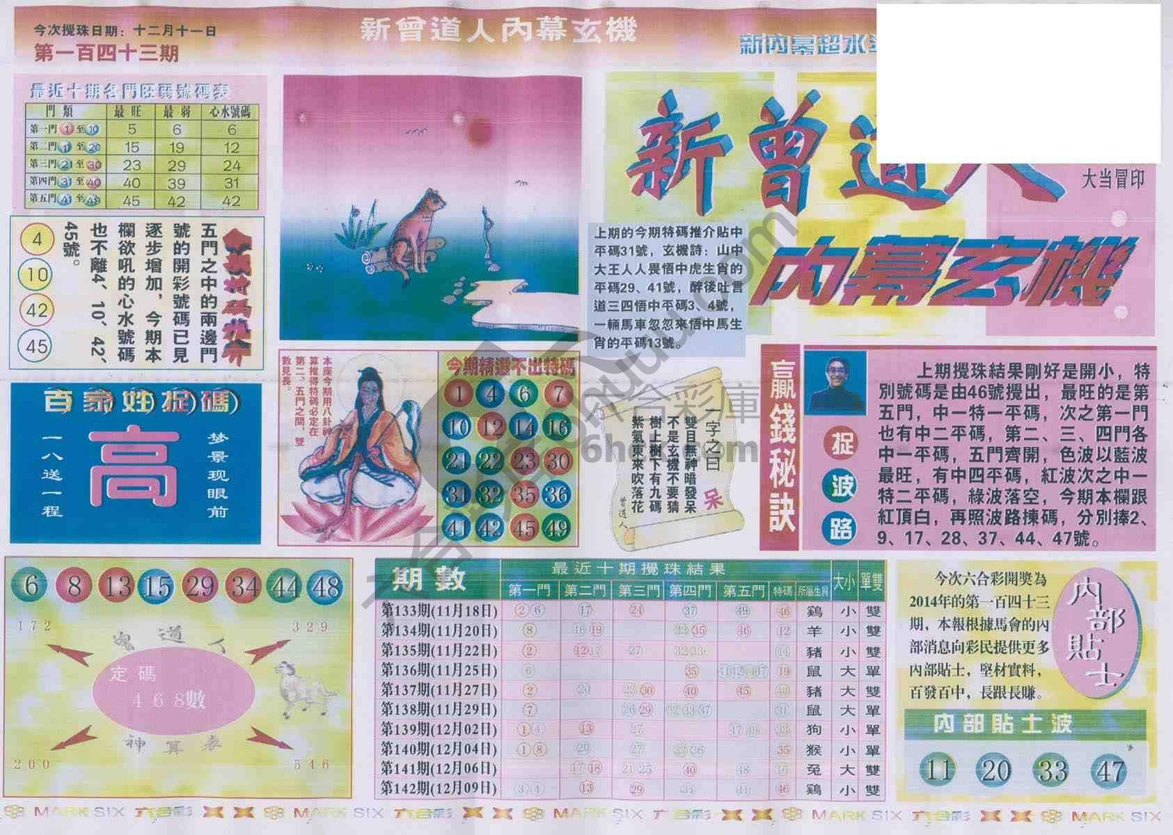 新曾道人内幕玄机