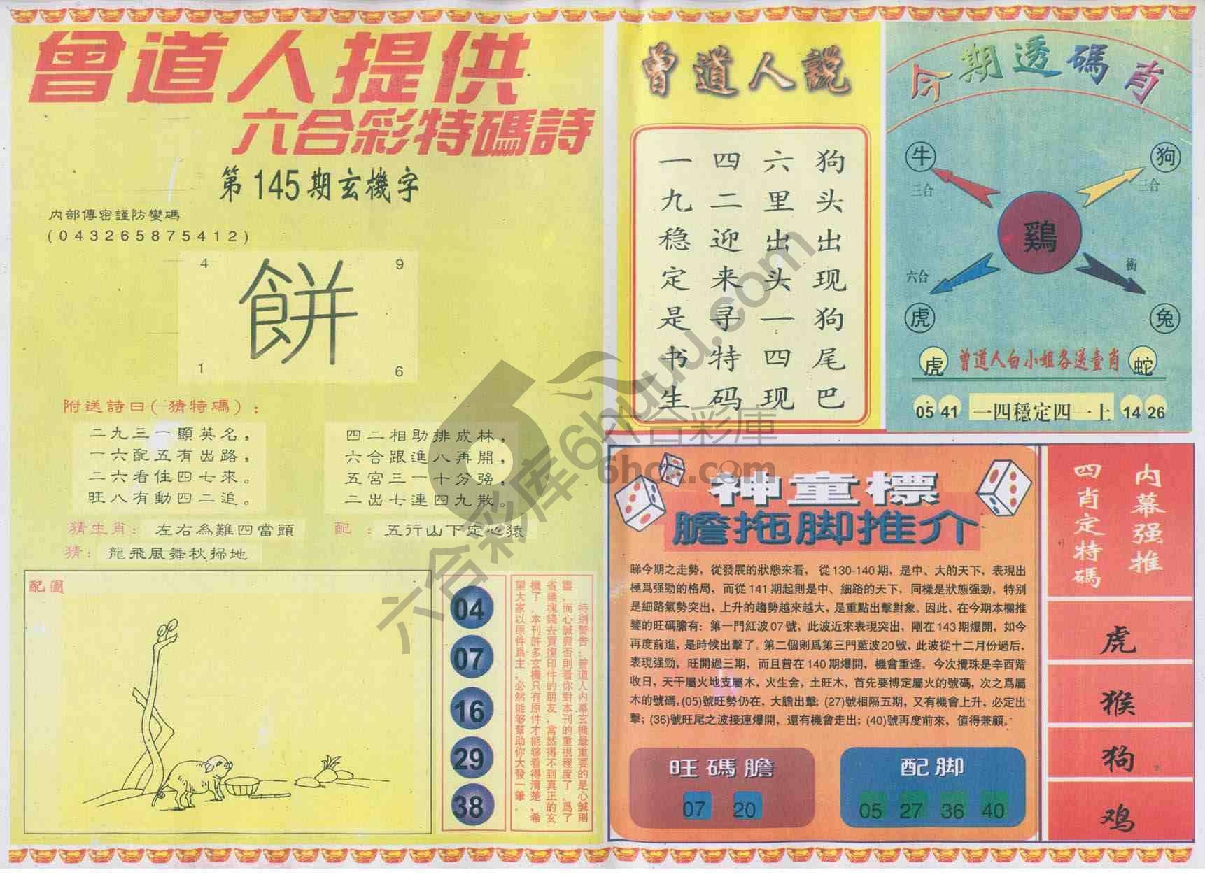 曾道人内幕玄机