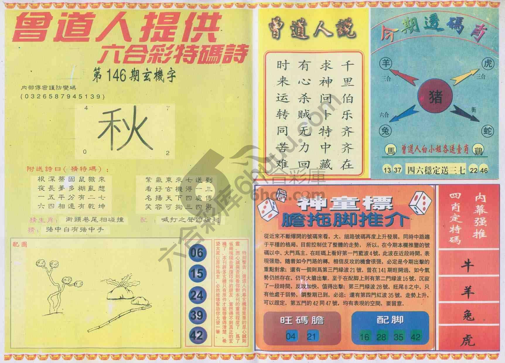 曾道人内幕玄机