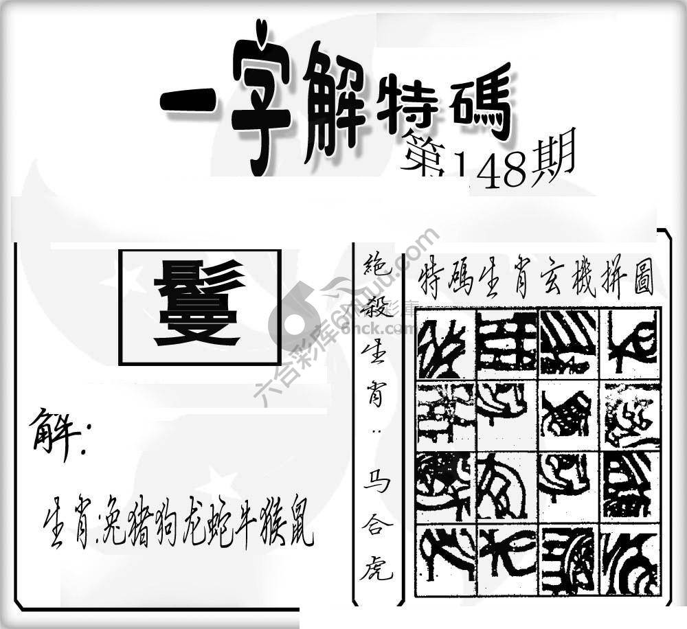 一字解特码