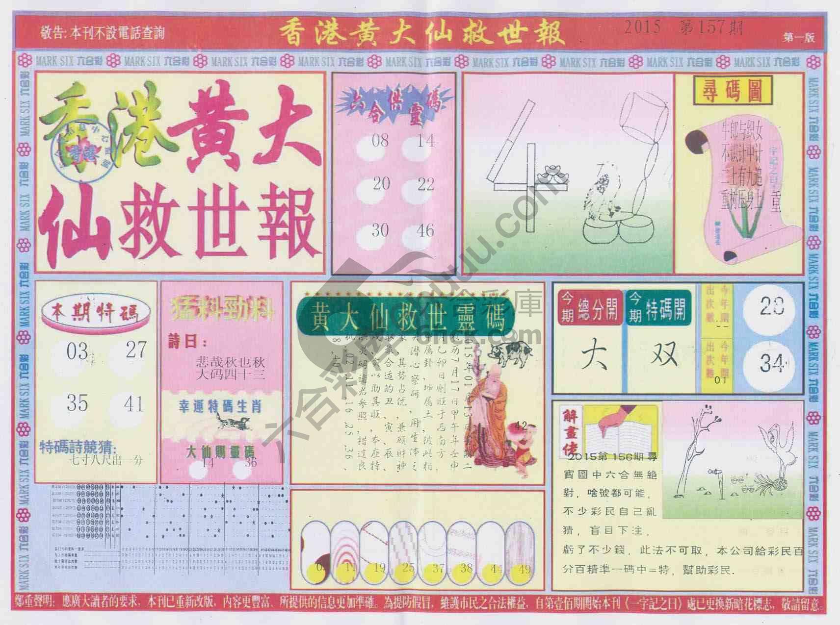 香港黄大仙救世报