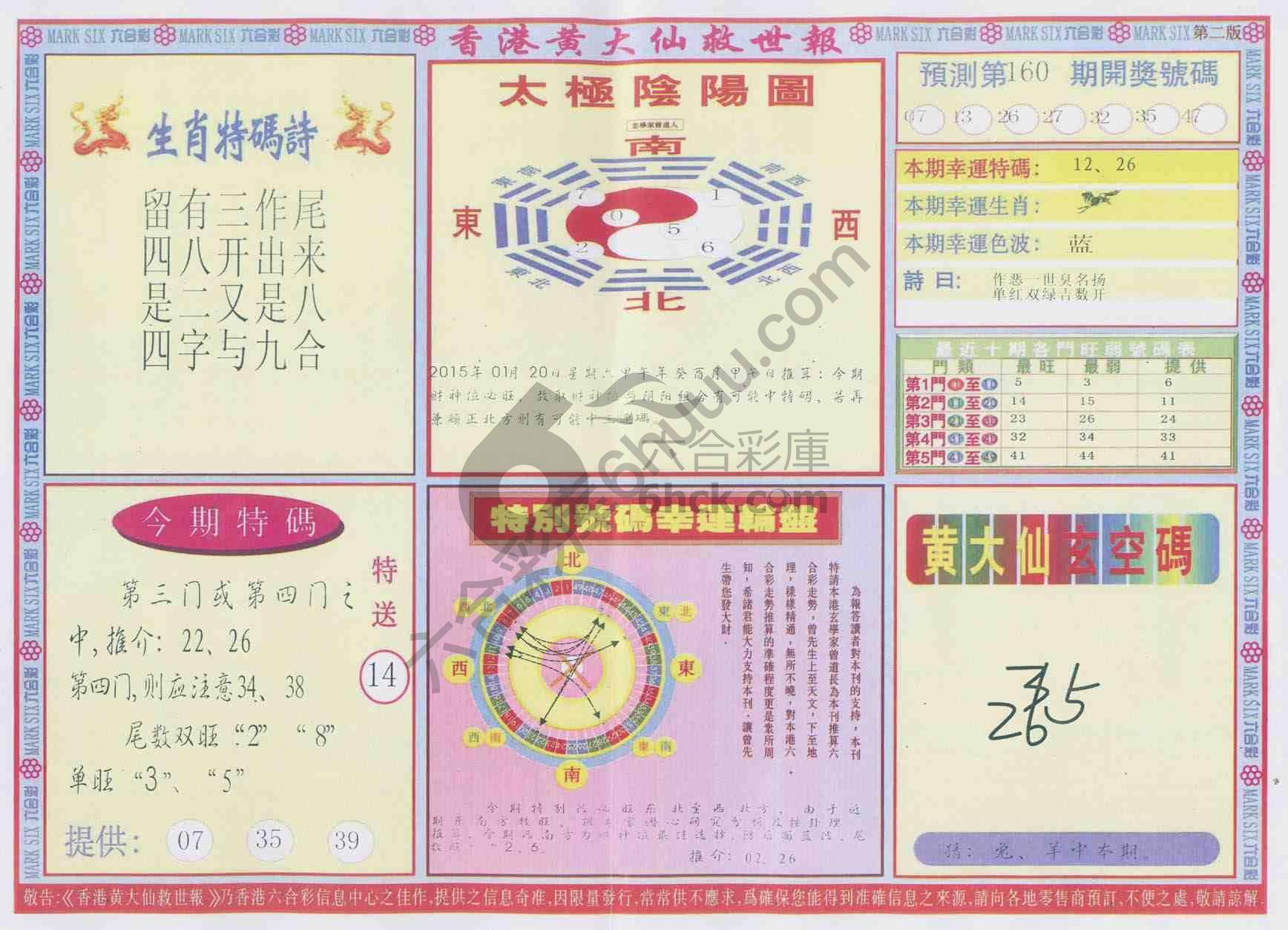 香港黄大仙救世报