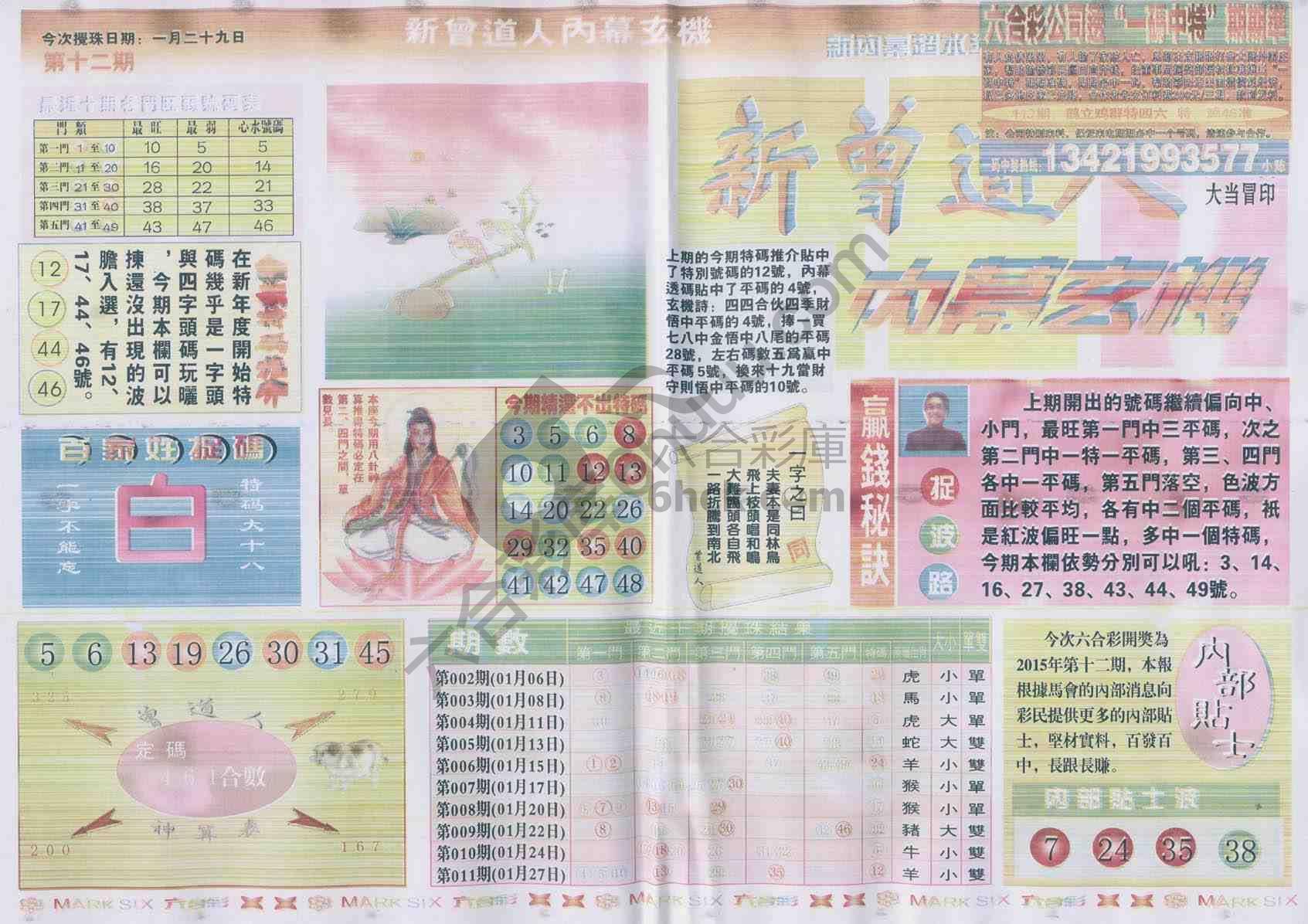 新曾道人内幕玄机