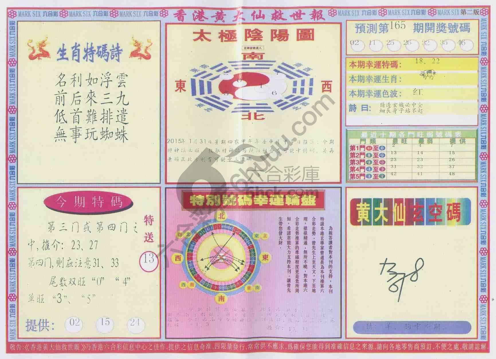 香港黄大仙救世报
