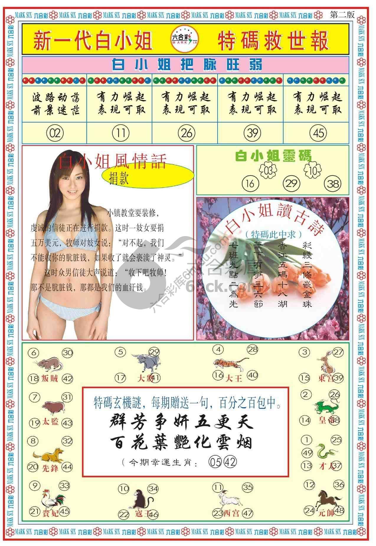 新一代白小姐特码救世报