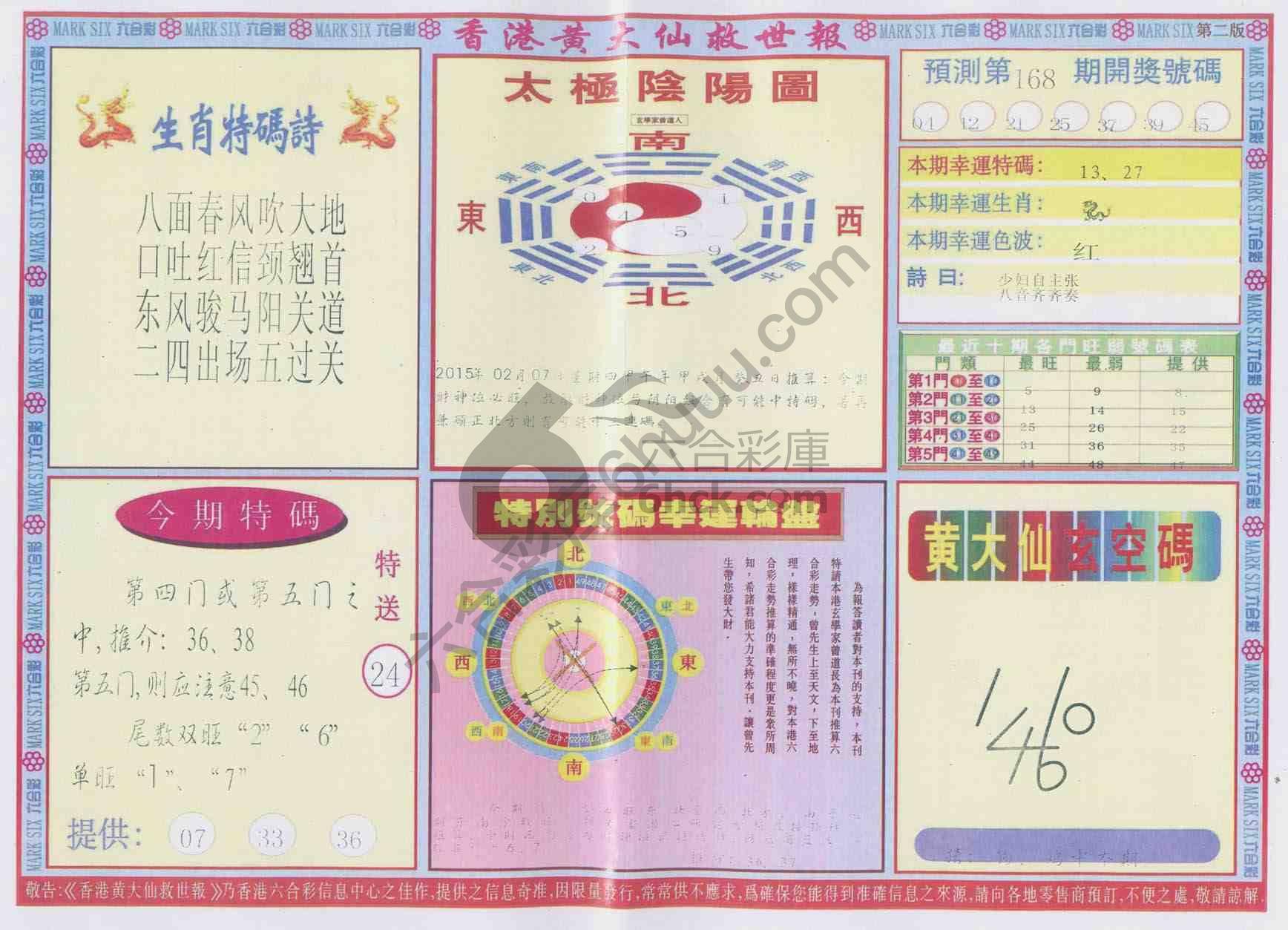 香港黄大仙救世报