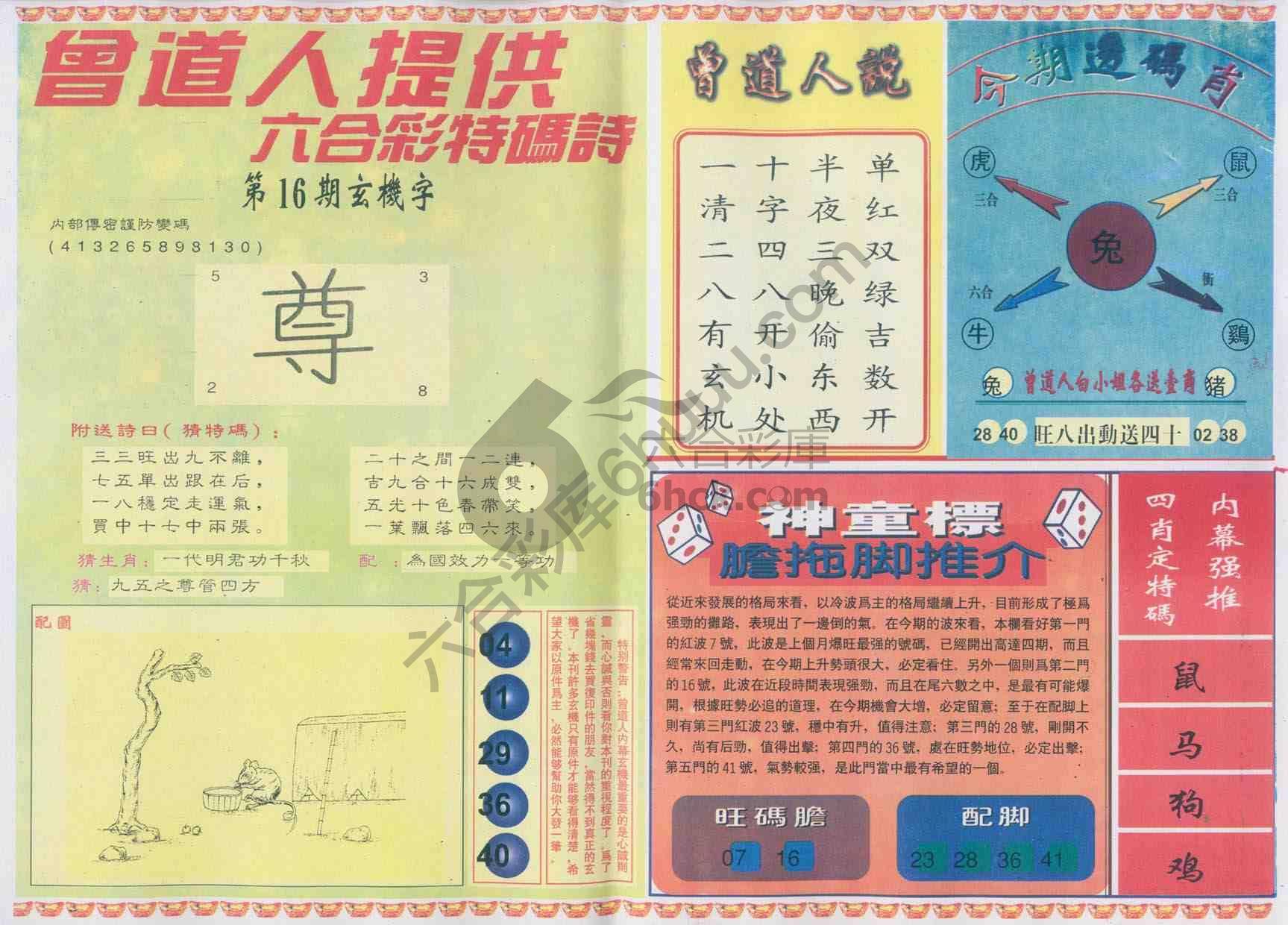 曾道人内幕玄机
