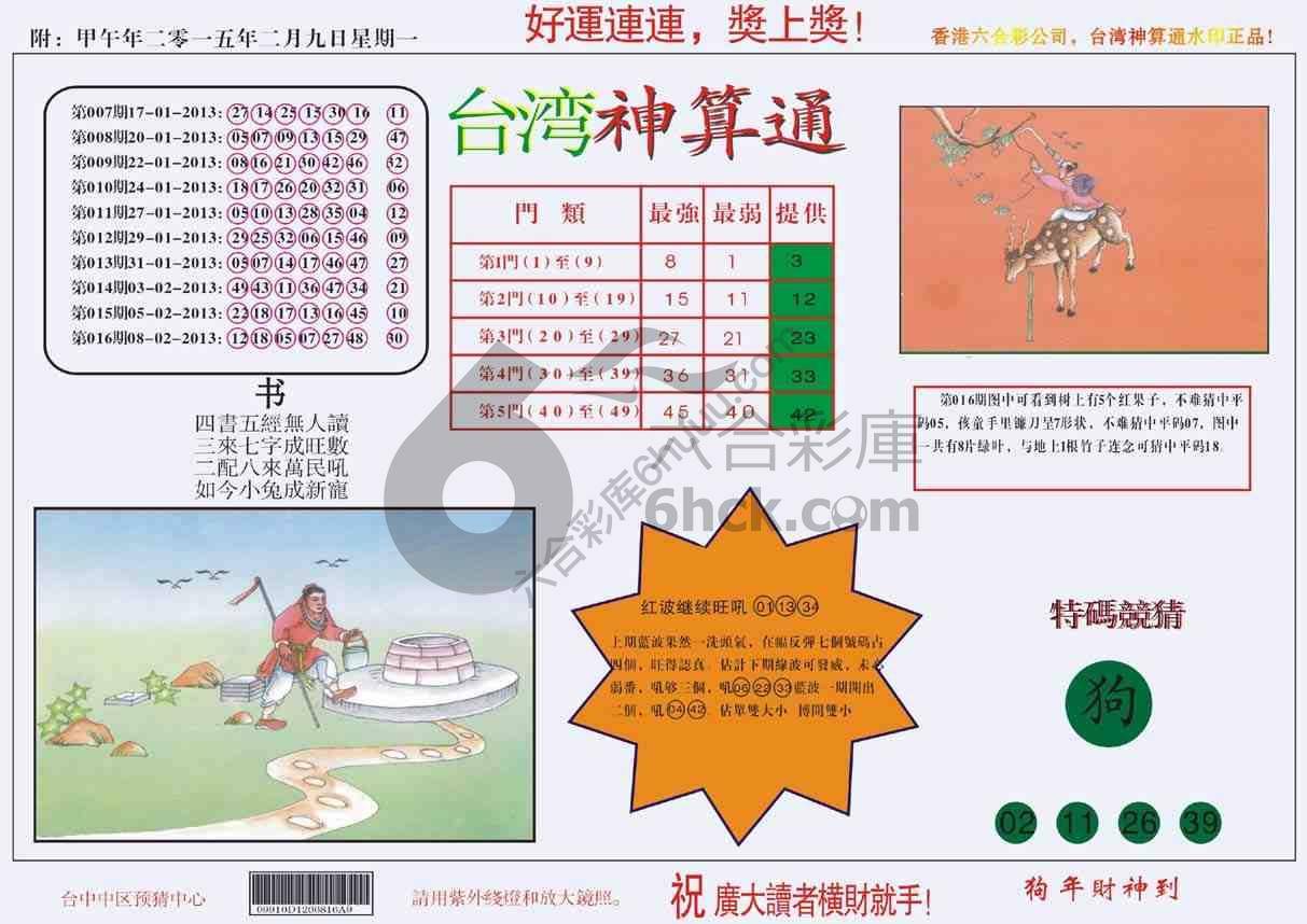 台湾神算通