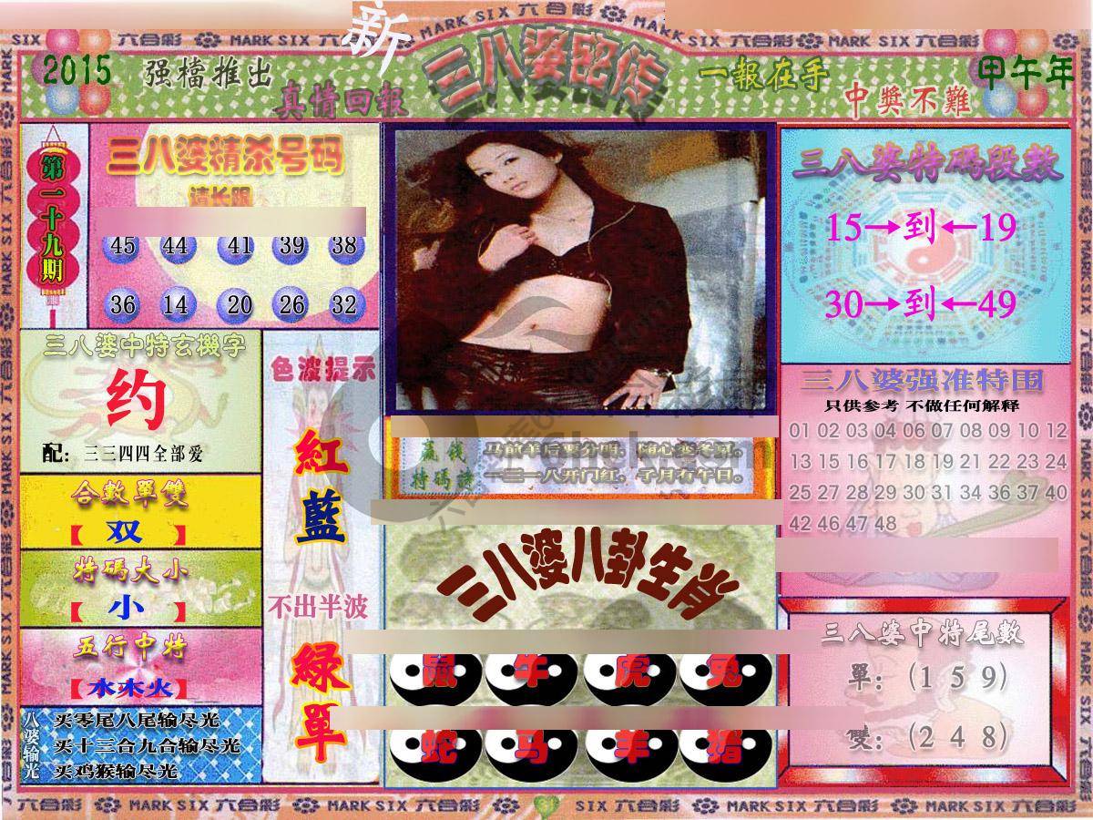 三八婆密传