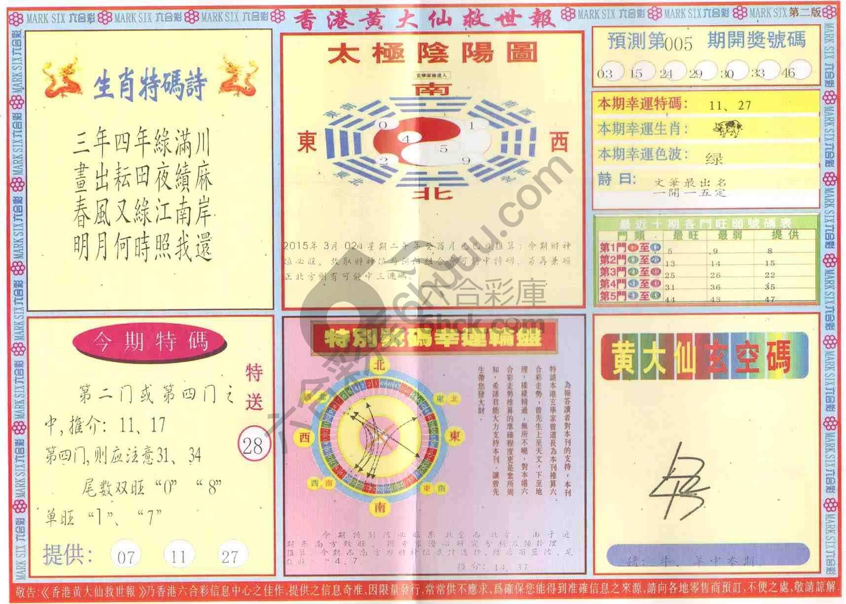 香港黄大仙救世报