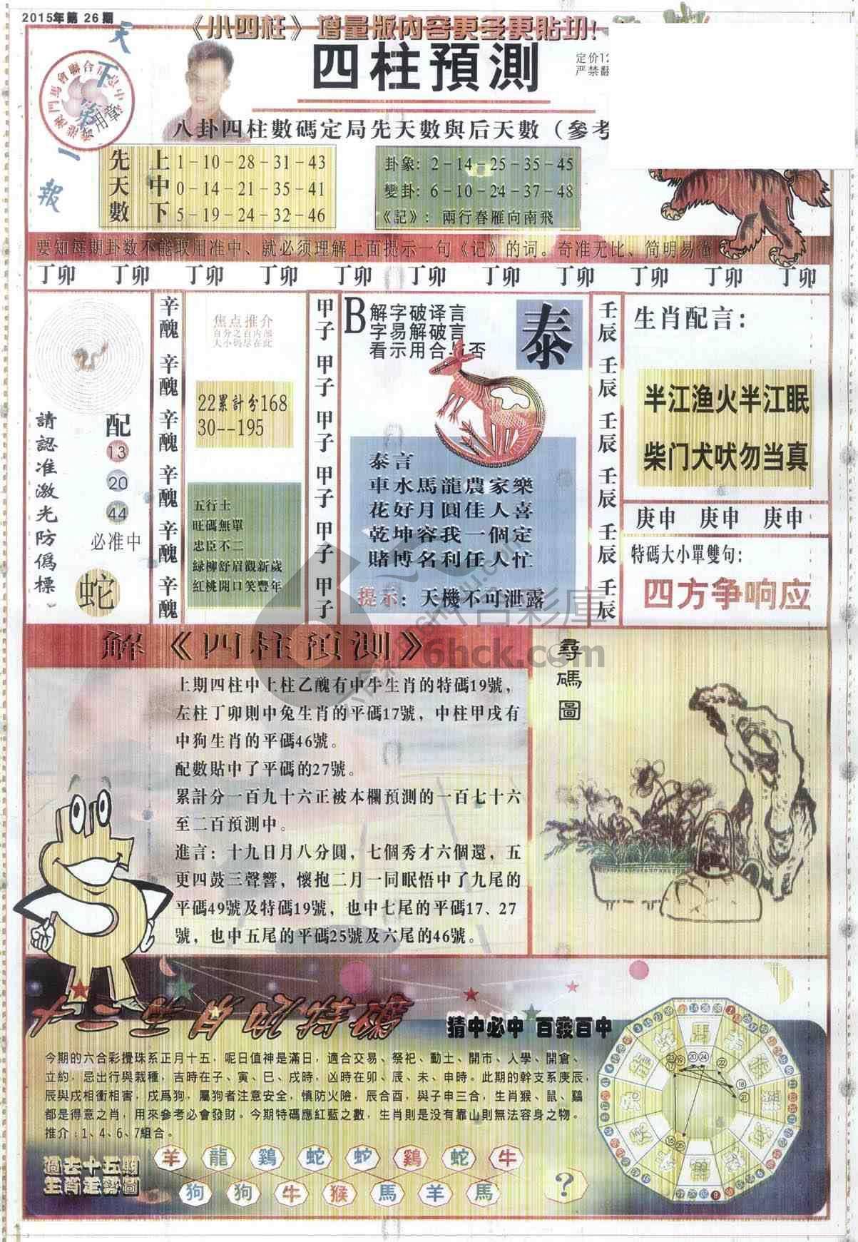 四柱预测