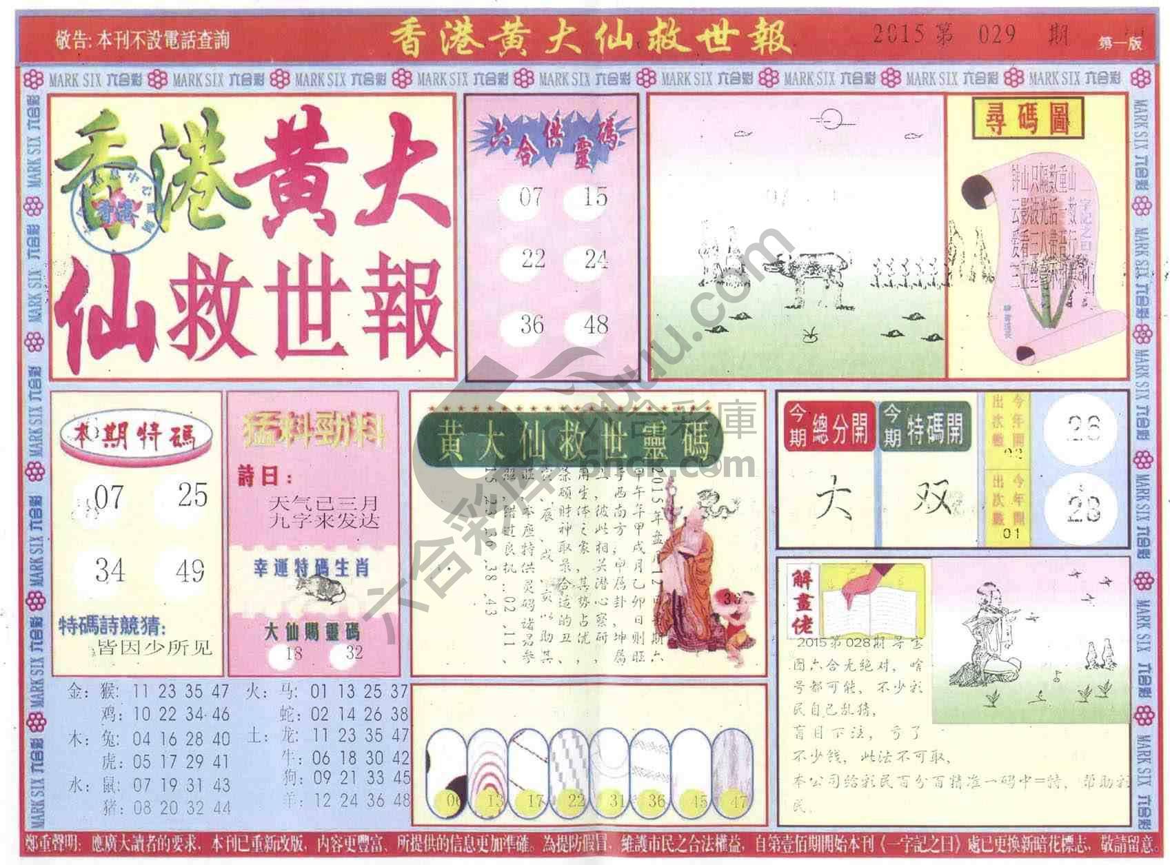 香港黄大仙救世报