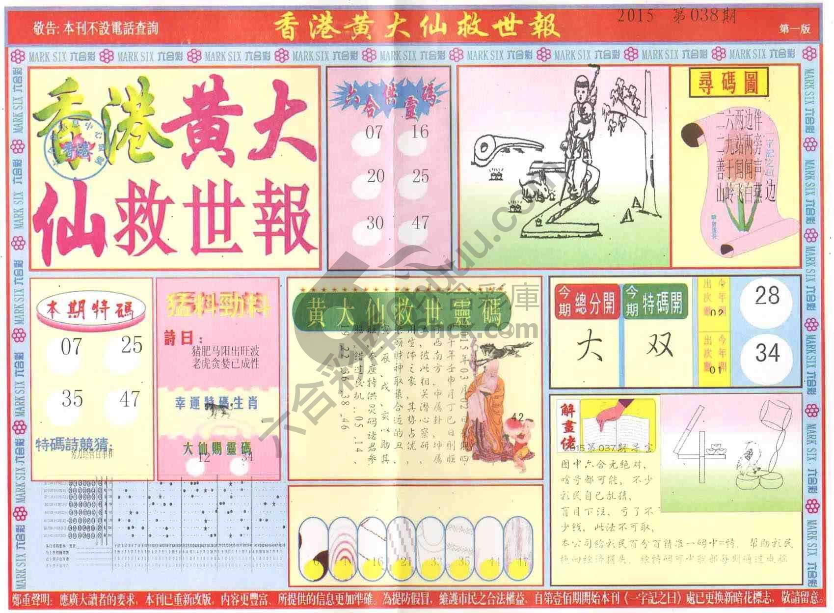 香港黄大仙救世报