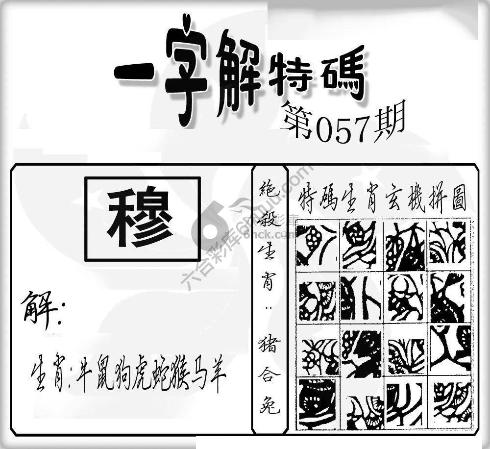 一字解特码