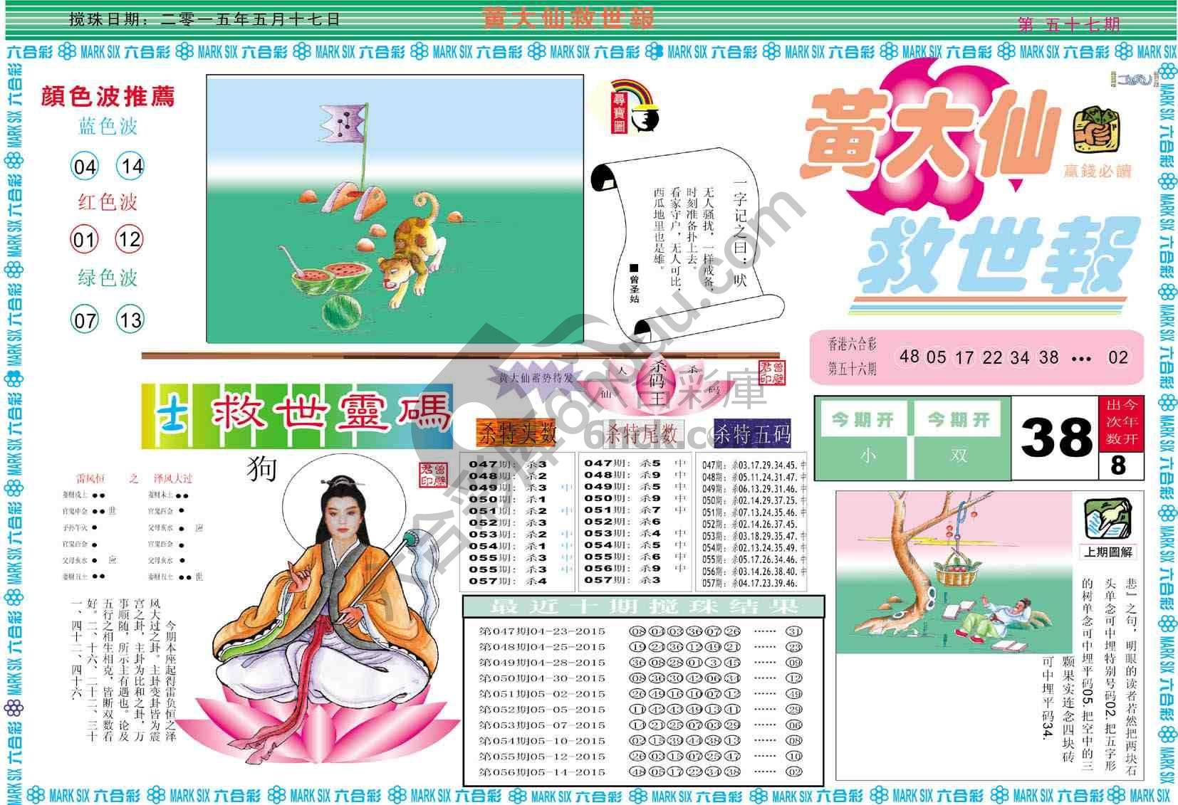 黄大仙救世报
