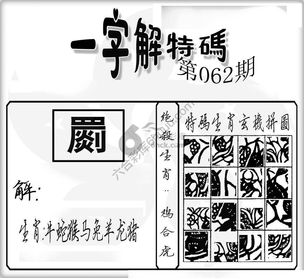 一字解特码