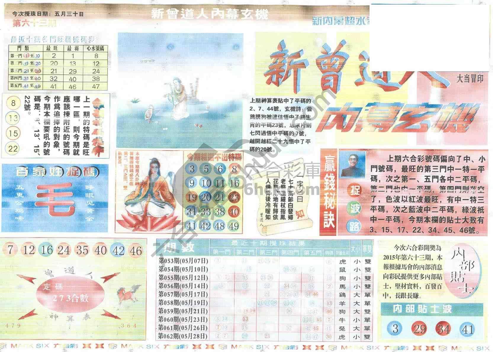 新曾道人内幕玄机